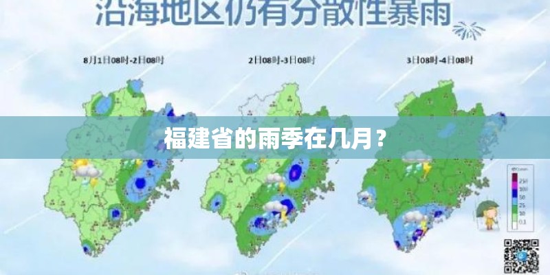 福建省的雨季在几月? 福建省的雨季在几月?
