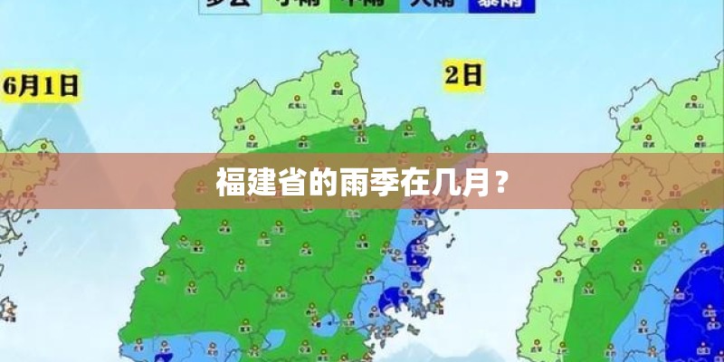 福建省的雨季在几月? 福建省的雨季在几月?