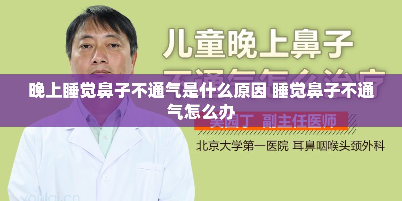 晚上睡觉鼻子不通气是什么原因 睡觉鼻子不通气怎么办
