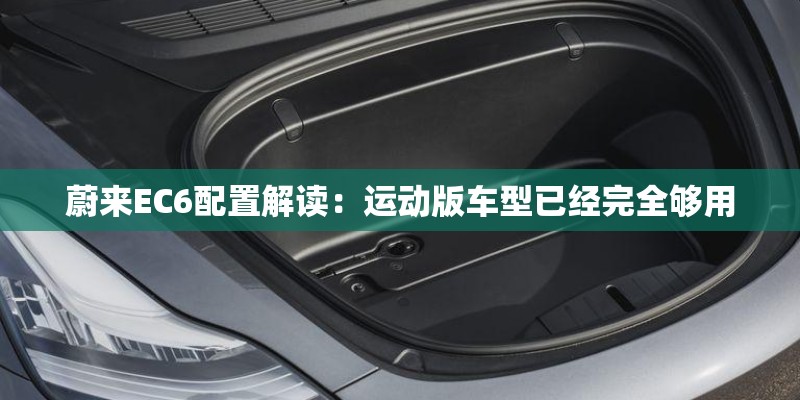 蔚来EC6配置解读：运动版车型已经完全够用