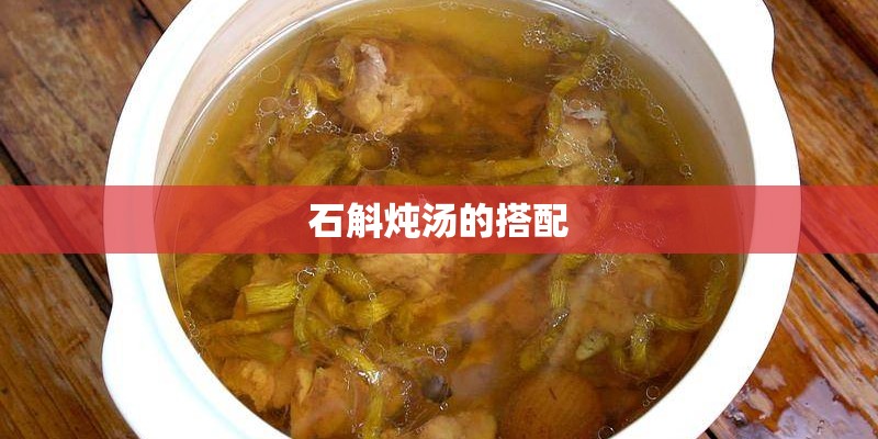 石斛炖汤的搭配