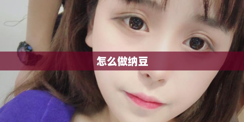 怎么做纳豆