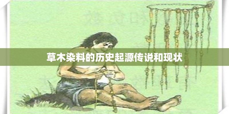 草木染料的历史起源传说和现状