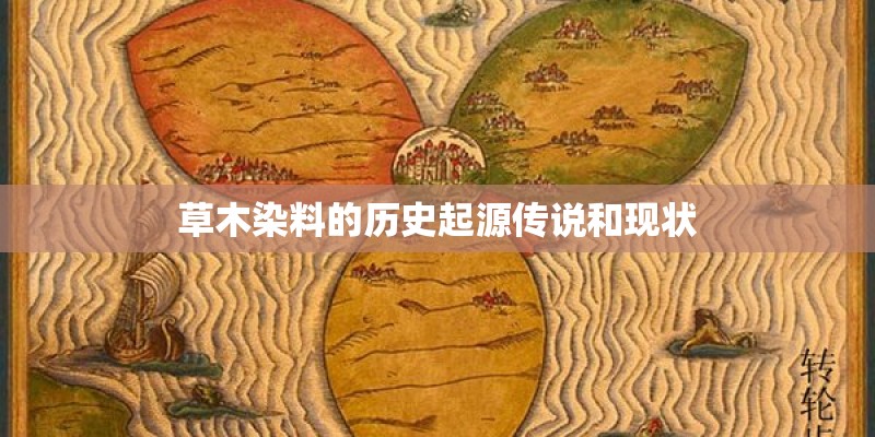 草木染料的历史起源传说和现状