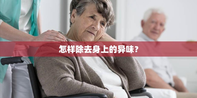 怎样除去身上的异味？