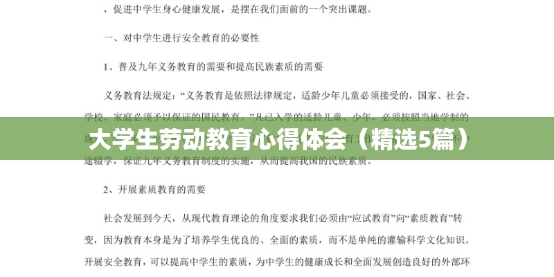 大学生劳动教育心得体会(精选5篇) 大学生劳动教育心得体会(精选5篇)