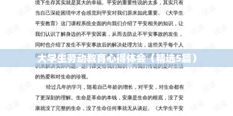 大学生劳动教育心得体会(精选5篇) 大学生劳动教育心得体会(精选5篇)