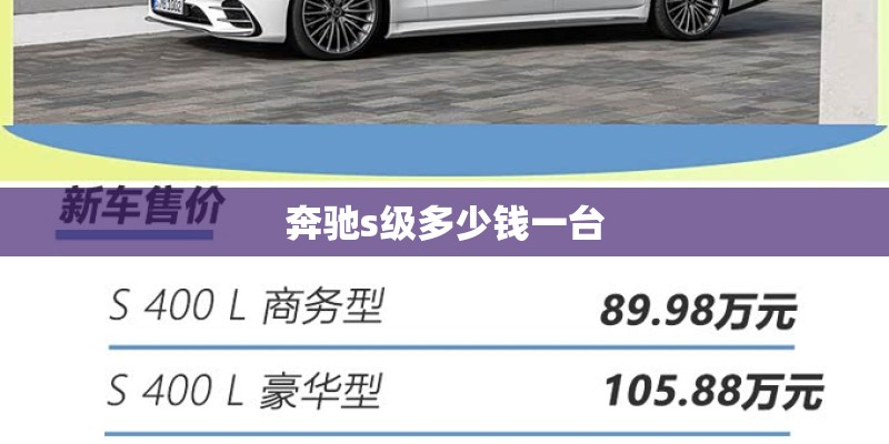 奔驰s级多少钱一台
