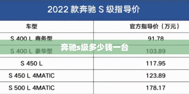 奔驰s级多少钱一台