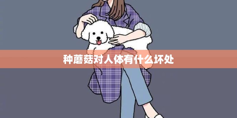种蘑菇对人体有什么坏处