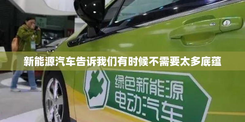 新能源汽车告诉我们有时候不需要太多底蕴