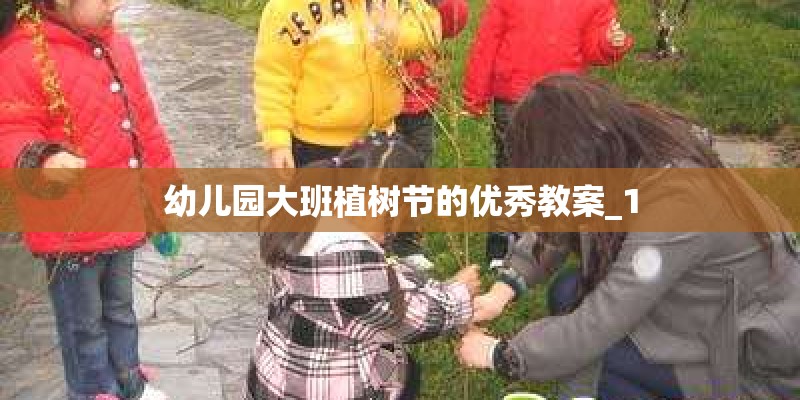 幼儿园大班植树节的优秀教案_1