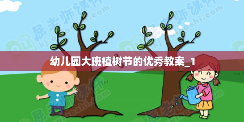幼儿园大班植树节的优秀教案_1