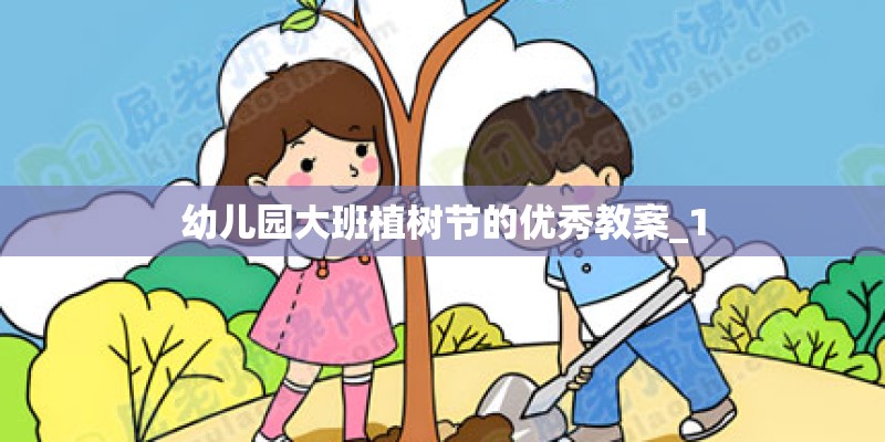 幼儿园大班植树节的优秀教案_1