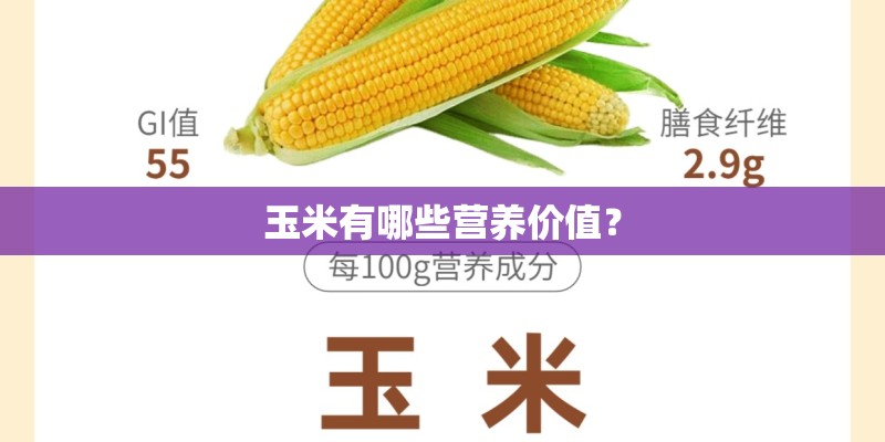 玉米有哪些营养价值？