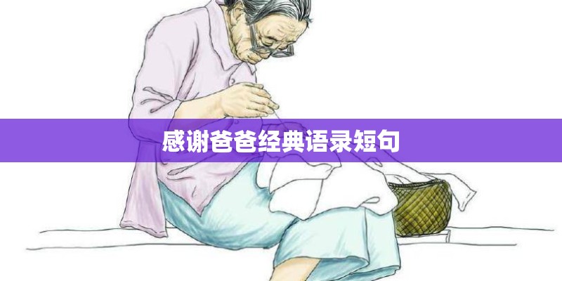 感谢爸爸经典语录短句