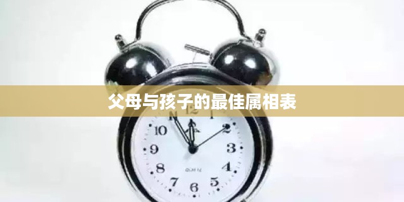 父母与孩子的最佳属相表