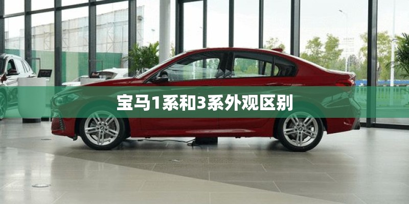 宝马1系和3系外观区别