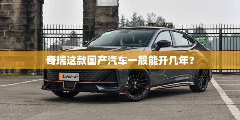 奇瑞这款国产汽车一般能开几年？