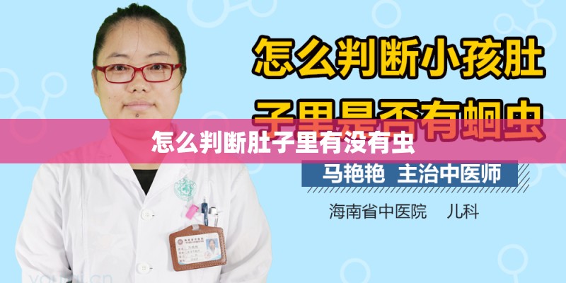 怎么判断肚子里有没有虫