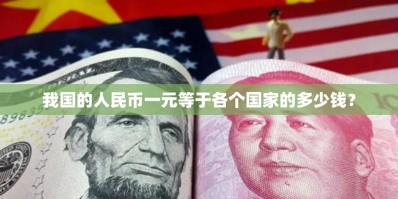 我国的人民币一元等于各个国家的多少钱？