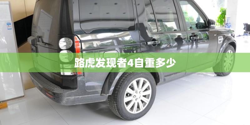 路虎发现者4自重多少