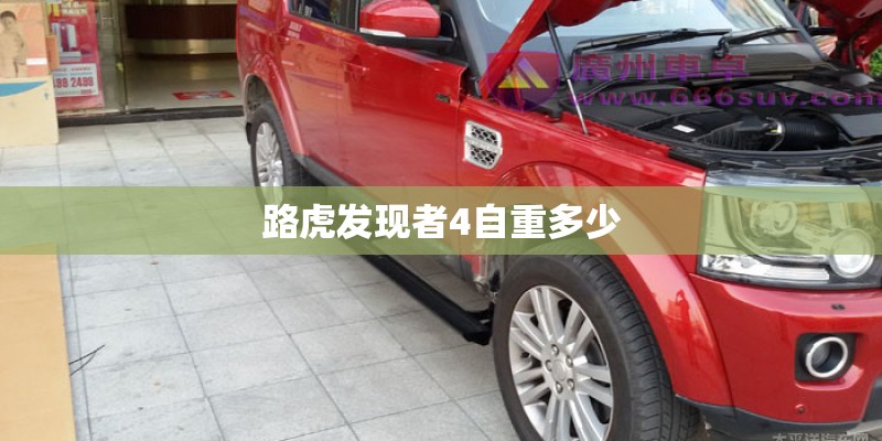 路虎发现者4自重多少
