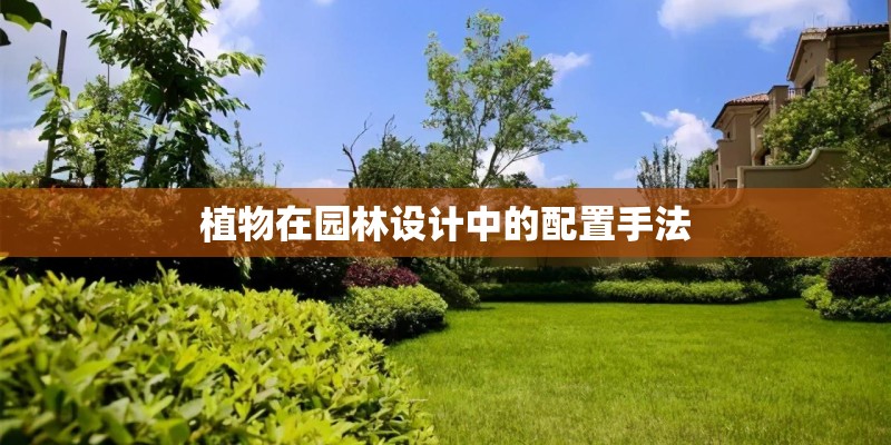 植物在园林设计中的配置手法