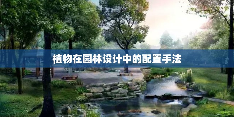 植物在园林设计中的配置手法