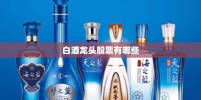 白酒龙头股票有哪些
