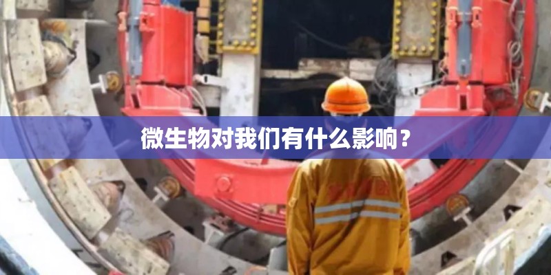 微生物对我们有什么影响？