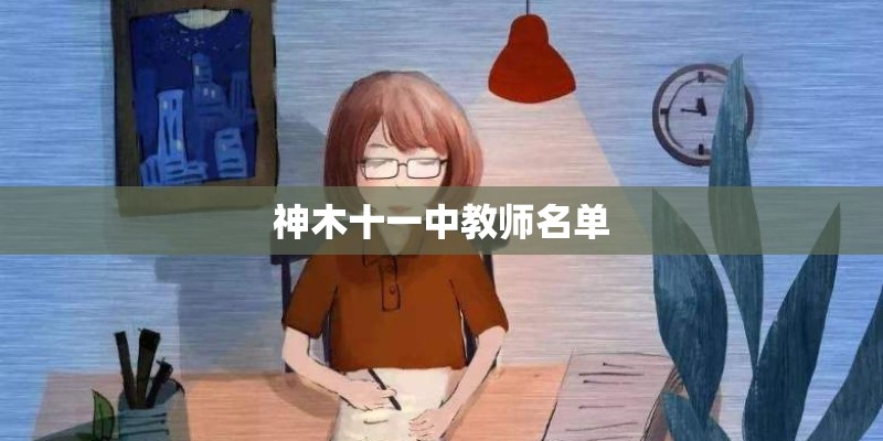 神木十一中教师名单