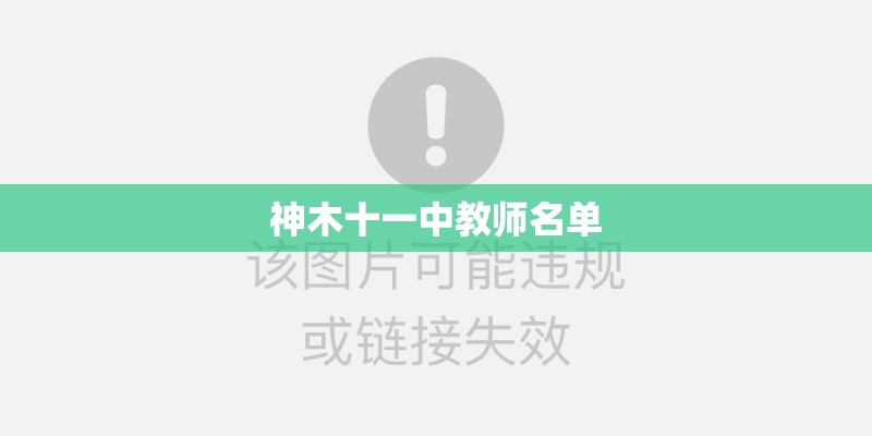 神木十一中教师名单