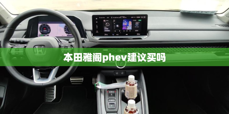本田雅阁phev建议买吗