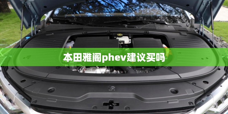 本田雅阁phev建议买吗