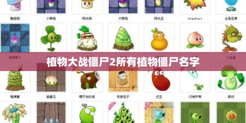 植物大战僵尸2所有植物僵尸名字