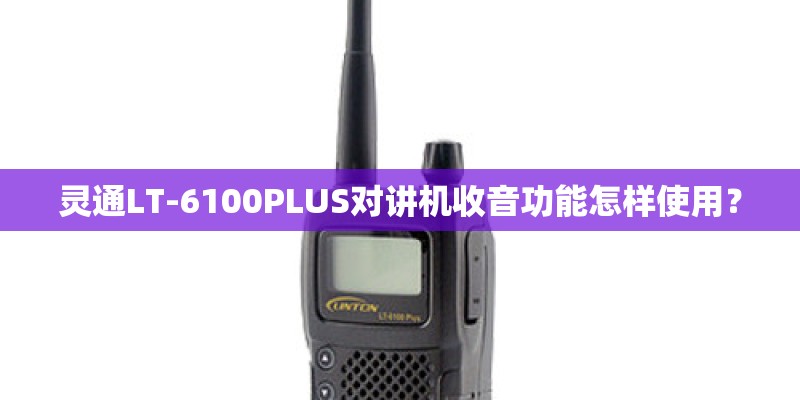 灵通LT-6100PLUS对讲机收音功能怎样使用？