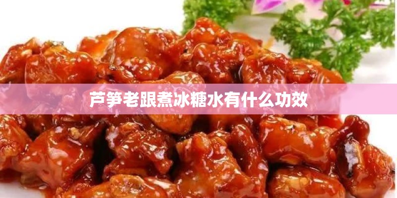 芦笋老跟煮冰糖水有什么功效