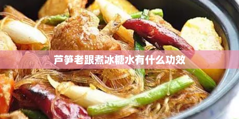 芦笋老跟煮冰糖水有什么功效