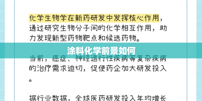 涂料化学前景如何