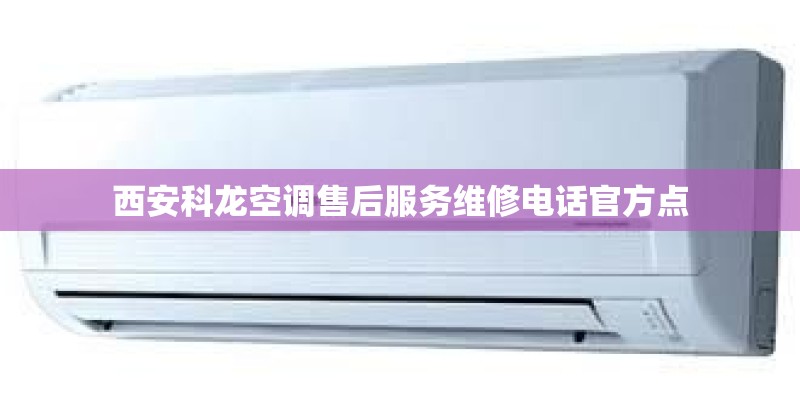 西安科龙空调售后服务维修电话官方点