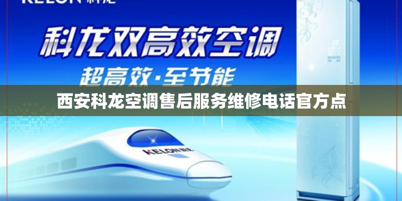 西安科龙空调售后服务维修电话官方点