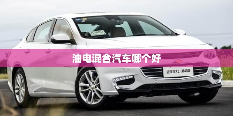 油电混合汽车哪个好