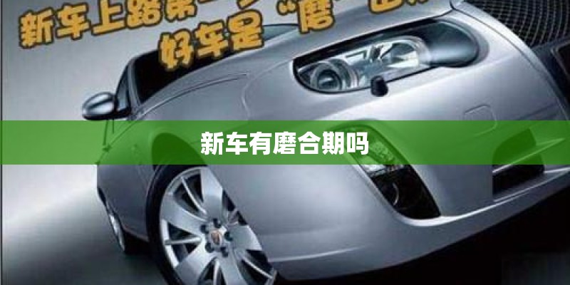 新车有磨合期吗
