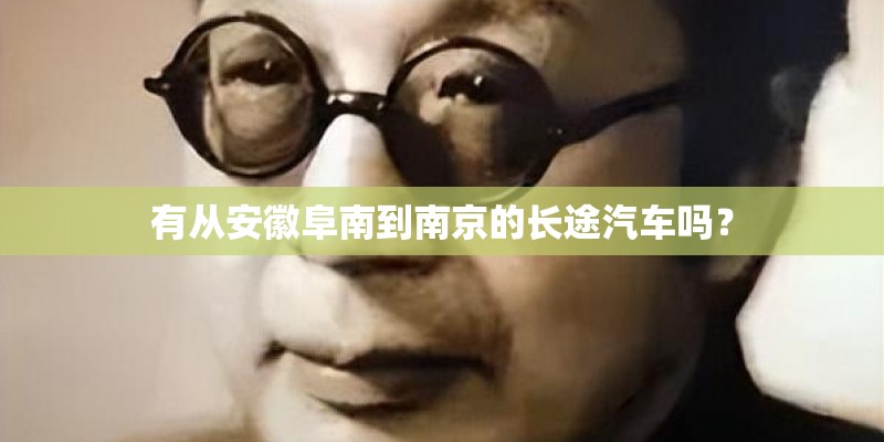 有从安徽阜南到南京的长途汽车吗？