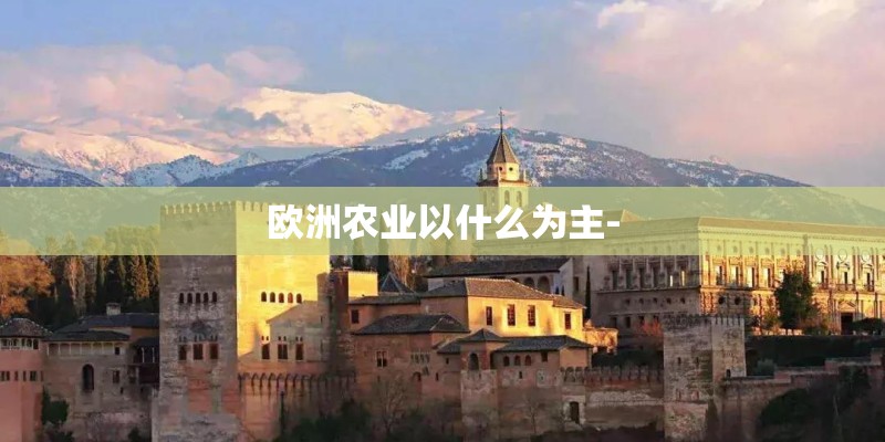 欧洲农业以什么为主-