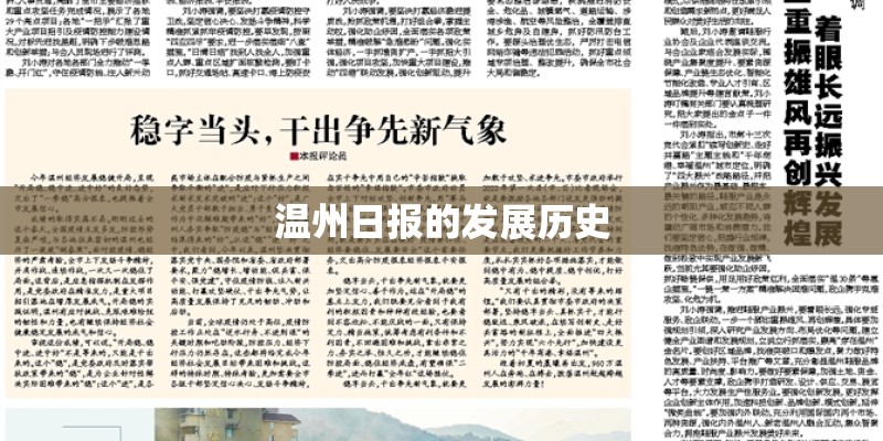 温州日报的发展历史