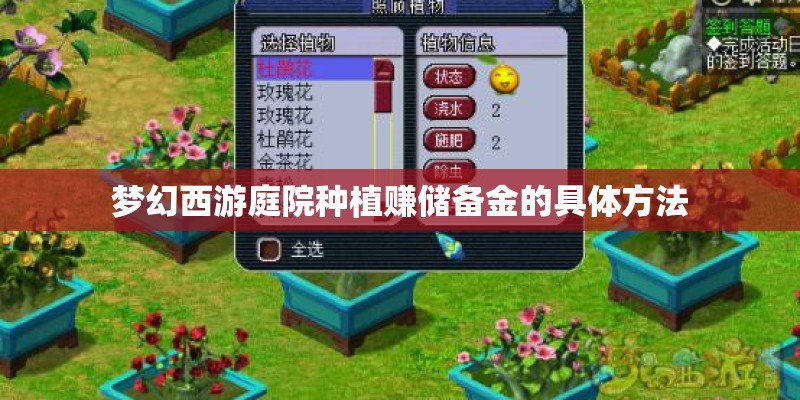 梦幻西游庭院种植赚储备金的具体方法