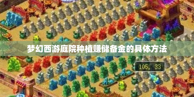 梦幻西游庭院种植赚储备金的具体方法
