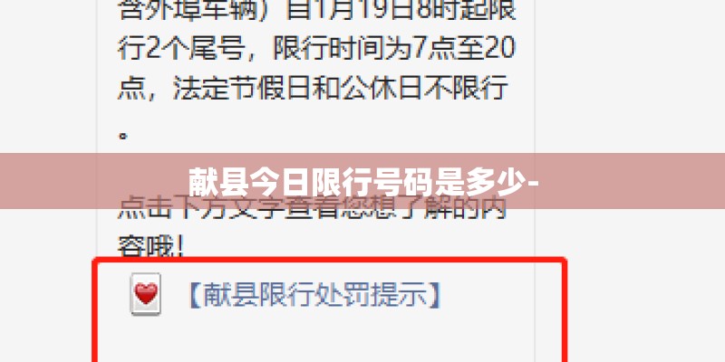 献县今日限行号码是多少-